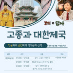 신병주 교수와 덕수궁과 대한제국 인문학답사기행_7월 26일(토) : 주식회사쏙쏙