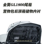 라이닝 보관 가방 골드 도구 Gol ing 용 1800 GL 윙 트렁크 덮개 수납 가방 : 마켓모아001