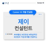 [1:1 컨설팅] ✨ 제이 컨설턴트 : 주식회사 인제이매니지먼트