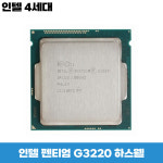 인텔 4세대 펜티엄 G3220 하스웰 : 삼진네트웍스