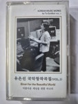 유은선 - 국악창작곡집 Vol. 1/ 아름다운 세상을 위한 비나리   ( 미개봉 카세테이프 TAPE ) : 꾀꼬리음악사1