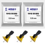 레버형 평탄클립 쿠사비 원터치 재사용 타일스페이스 0.9mm : 씨앤공구