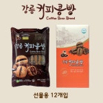 [원조] 강릉커피콩빵 선물용 12개입 : 강릉 커피콩빵