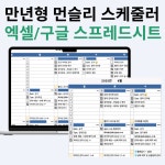 [만년형 디지털 플래너] 체크리스트 스케줄러 엑셀 스프레드시트 플래너 : 기프트프로젝트