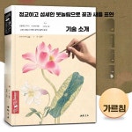 정통공필화 화조기법 민화 공필화조 책 서적 제품 전통채색화 기초책 입문 1. 단일 상품 : 우리상생컴퍼니