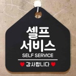셀프서비스 감사합니다 오각형 알림 표지판 블랙 표찰 매장안내판 : 추천코너