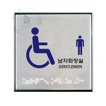늘sept 장애인 남자화장실 점자 화장실사인 장애인편의시설 : 늘쎗트