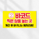 무인카페 바코드 찍은 상품 놓는곳 바구니제자리에 안내표지판 스티커 안내판 20x10cm : ECOKRAFT