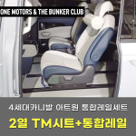 [대구 더벙커클럽] 4세대카니발 KA4 아트원 2열 TM시트 + 11자 통합레일 시공 : 더벙커클럽