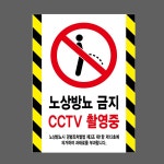 노상방뇨 금지 CCTV촬영중 빗살 w12 10135 산업스티커 10x13.5cm : BESAMEMUCH0
