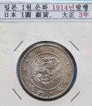 일본. 1엔(1 yen) 은화. 대정 3년(1914년) : 한강사 수집 취미