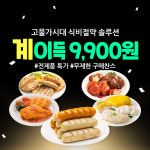 [햇살닭] 계이득 9,900원! : 오케이프레시닷컴
