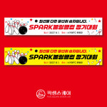 볼링현수막 스포츠 회원모집 레슨 동호회 플래카드 220x40cm : 픽셀스퀘어