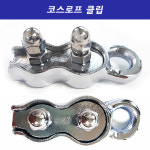 [G스포츠] 코스로프 와이어 및 로프클립 (배송비포함) : 네고존체육산업