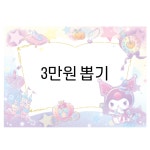 꽝없는 3만원 뽑기 : 소품샵 약수정원
