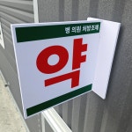 약국 위치 돌출 표찰 양면 경고 주의 안내용 표지판 200x200mm : 에덴티엠 스토어