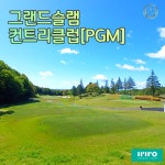 그랜드슬램컨트리클럽[PGM] : 이리로투어