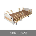 전동침대 JB920 3모터 병원 간병 : 케이에이치라이프숍
