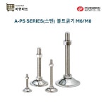 오토씨에프티 A-PS-6-40 A-PS-8-40 스텐 M6 M8 SUS 레벨링풋 조절자 : 바퀴마트