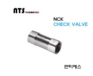 에어체크밸브 NCK [NTS) : 앤티에스 Pneumatic