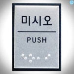 좋은가게 미시오 점자 J0204 0482 40x55x3 알루미늄 : 공구링