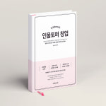 인물토퍼클래스 토퍼창업 디자인 노하우 제작 PDF 전자책 : 위드니즈