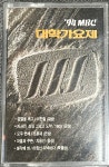 [중고] 94'MBC 대학가요제 [카세트테이프] : 레트로 홀릭
