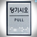 좋은가게 당기시오 점자 J0203 0481 40x55x3 알루미늄 : 공구링
