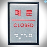 좋은가게 폐문 점자 J0205 0483 40x55x3 알루미늄 : 공구링