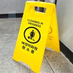 품뿜 여성미화원 청소중 표지판 청수중 표시 : 우주최강미모