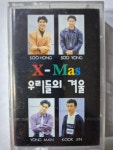 우리들의 겨울 / X-Mas (김국진/박수홍/김용만/김수용)  ( 미개봉 카세테이프 TAPE ) : 꾀꼬리음악사1