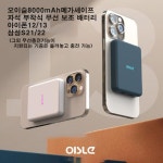 264오이슬 맥세이프8000mAh자석부착 보조배터리 아이폰12/13삼성S21/22 : 오성마켓몰1