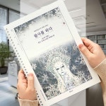 필사 노트 눈의여왕 정리 글쓰기연습 집중활동 문해력향상 : 쏠 라 몰