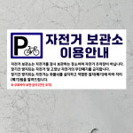 자전거 보관소 이용안내 (가로형/디자인1) 30x15cm pvc스티커 cke947-1 : 라 벨 비
