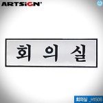 좋은가게 회의실 190x60mm H1506 알루미늄표지판 : 리빙깔끔