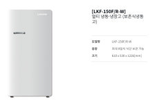라셀르 보존식냉동고 150리터 LKF-150FR-W 냉동냉장겸용 : 콜드림