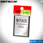 좋은가게 당기시오 55x45mm J0203 0481 : 리빙깔끔