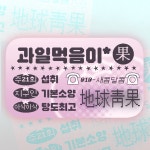 금수 (지구청과) | 과일먹음이 아크릴 키링 : 유메데미루  - 유메미루