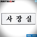 좋은가게 사장실 250x80mm H0201 : 리빙깔끔