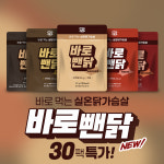 뺀닭 실온닭가슴살 바로뺀닭 30팩 : 뺀닭