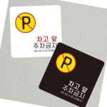 누아브리 차고앞주차금지 안내판 13x13cm 푯말 경고문 주택 알림판 상가 : 누아브리