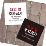 누아브리 차고앞주차금지 안내판 13x13cm 안내사인 건물 주택 상가 경고문 : 누아브리
