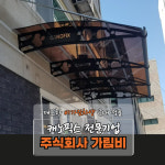 캐노픽스 1870 X 4700 접이식 차양막 아파트현관 테라스 차양막 햇빛가림막 브라켓고정 : 주식회사 가림비