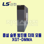 LS산전 XGT-DMMA PLC XGT 증설 슬롯 방진용 더미 모듈 : 지에스산전