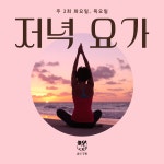 1달 주 2회 저녁 요가 - 화 6시30분 / 목 7시 : 숨의정원