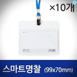 하나제이 스마트 명찰 가로 97X68 1세트 10개 : 리빙조잉