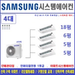 삼성 시스템에어컨 4대 무풍 천장형 기본형모델 설치 기흥 : 삼성시스템에어컨 하나공조