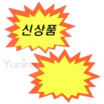 YUNS 톱니모양 쇼카드  광고판 전시 푯말 진열대 폭탄모양 : 윤이네별가게