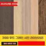 더큐브 템바보드 붙이는템바보드우드 셀프인테리어(주문전단가문의) 싱글 상품 : 더큐브샵