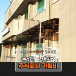 캐노픽스 1870 X 4700 접이식 차양막 아파트현관 테라스 차양막 햇빛가림막 브라켓고정 : 주식회사 가림비